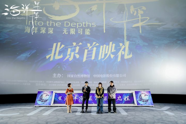 《海洋深深》4D巨制首映：北京深海探秘，地球之问 -1
