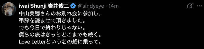 泪洒中山美穗告别式，岩井俊二发文悼念故友 -2
