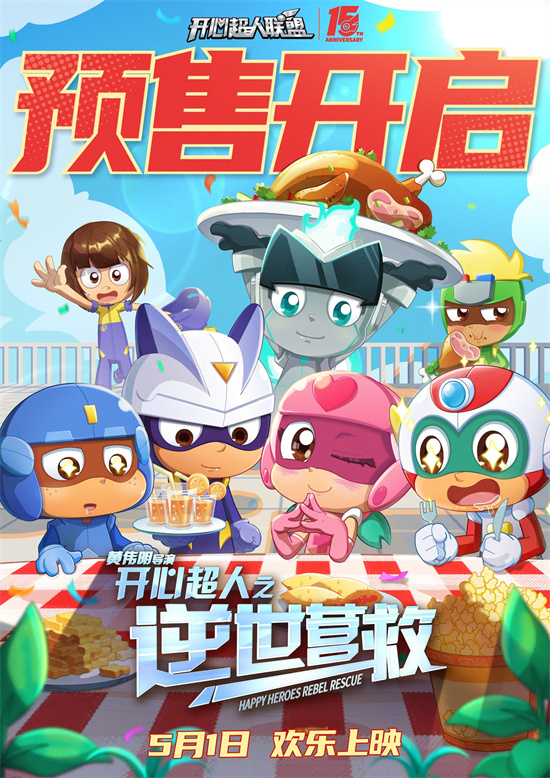 《开心超人：逆世营救》特辑 冒险新篇 欢乐升级 -1