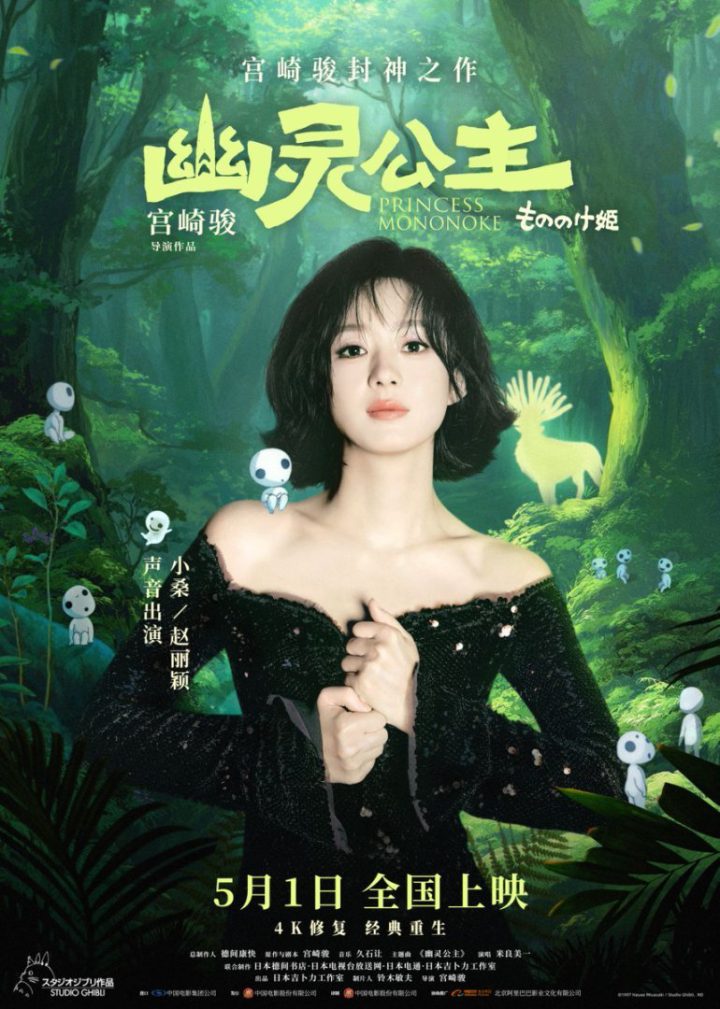 《幽灵公主》中文配音：赵丽颖诠释宫崎骏“生命力女主角” -1