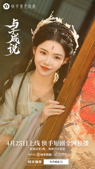 神魔恋曲：《与子成说》快手星芒短剧 -2