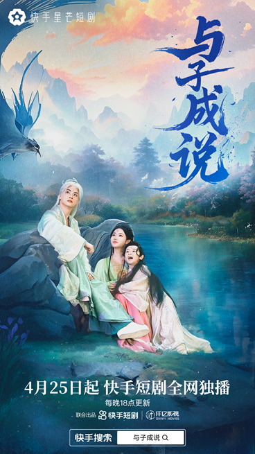 神魔恋曲：《与子成说》快手星芒短剧 -1