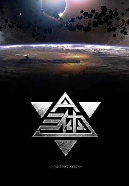 2028年《大鱼海棠2》与《三体》联袂登场！ -1