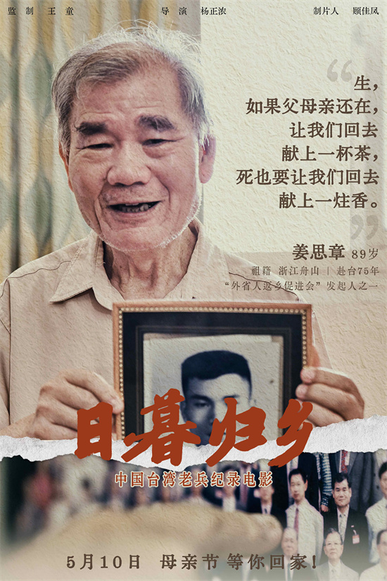 《日暮归乡》海报发布：中国台湾老兵的思乡情怀 -2