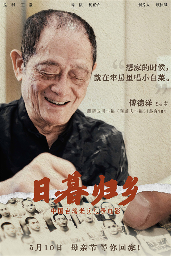 《日暮归乡》海报发布：中国台湾老兵的思乡情怀 -3