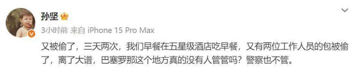 孙坚疾呼：《巴塞罗那》三天两遭窃，治安何在？ -2