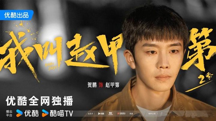 《我叫赵甲第2》原声版资源下载链接无剪切版「BD720P/3.6G-MP4」百度网盘 -1