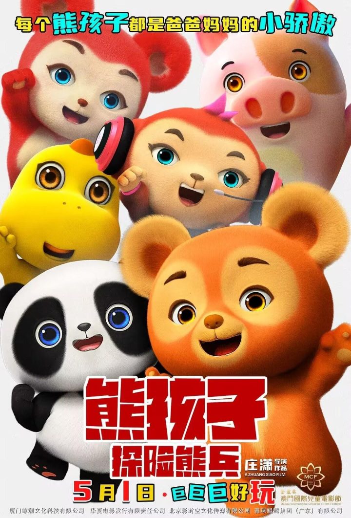 《熊孩子·探险熊兵》清晰版迅雷资源种子下载国语版网盘「HD1080P/3.6G-MP4」 -1