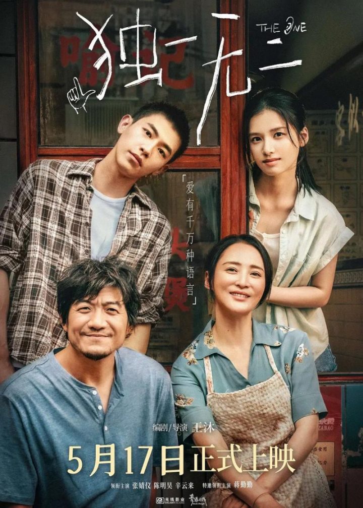 《独一无二》百度云盘（HD1080P/3.9G-MP4）迅雷资源在线看加长版国语版 -1